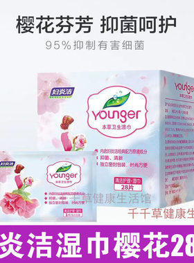 妇炎洁Younger本草卫生湿巾樱花28片 菌清新 独立包装 时尚方便
