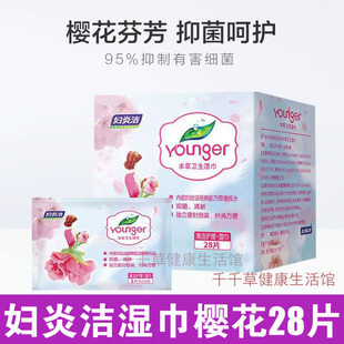 妇炎洁Younger本草卫生湿巾樱花28片 菌清新 独立包装 时尚方便