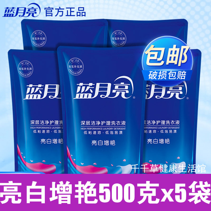 蓝月亮深层洁净洗衣液亮白增艳薰衣草香 500gX5袋组合 可当补充装