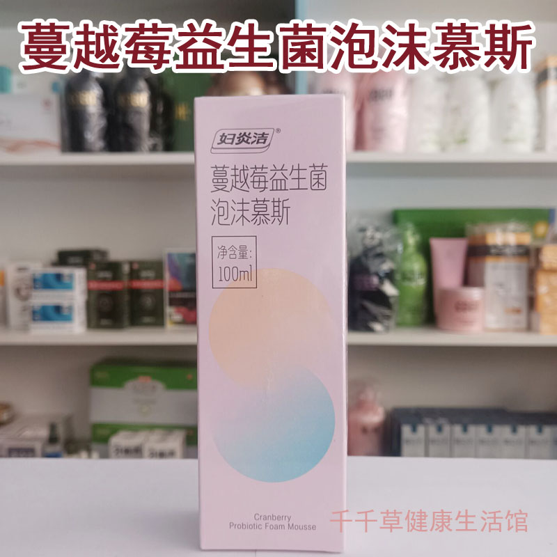 妇炎洁蔓越莓益生菌泡沫慕斯 净含量100mL 女性私处温和护理泡沫