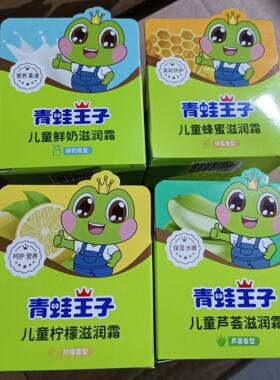 青蛙王子儿童滋润霜 蜂蜜香型 芦荟香型 鲜奶草莓香牛奶柠檬 50g
