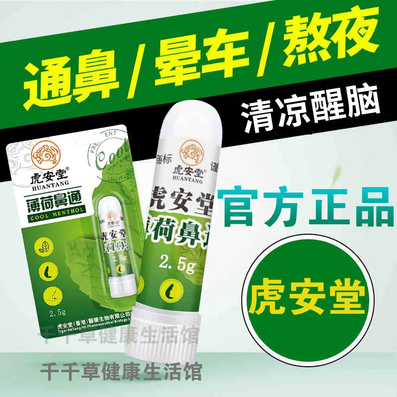 虎安堂薄荷鼻通棒清凉醒脑通鼻 提神醒脑开车犯困学生上课防瞌睡