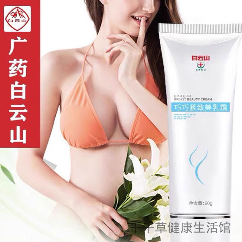 白云山官方正品乳房快速变大紧致美乳霜弹润丰满乳房快速变大