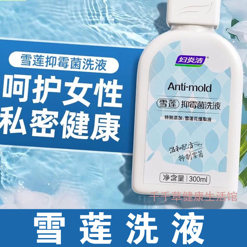 妇炎洁抑霉菌洗液特别添加雪莲花提取物300mL私处女性私密护理液