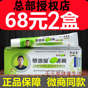 正品琴逸堂膏黄氏真菌王乳膏黄芪真茵王黄式膏