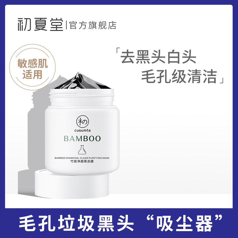 初夏堂BAMBOO竹炭净颜黑冻膜祛黑头控油天然竹炭因子浮离黑头毛孔