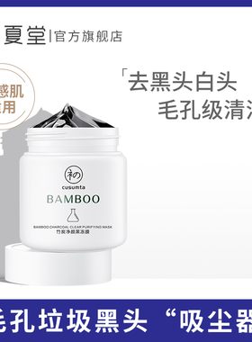 初夏堂BAMBOO竹炭净颜黑冻膜祛黑头控油天然竹炭因子浮离黑头毛孔