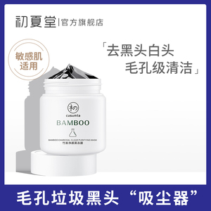 初夏堂BAMBOO竹炭净颜黑冻膜祛黑头控油天然竹炭因子浮离黑头毛孔