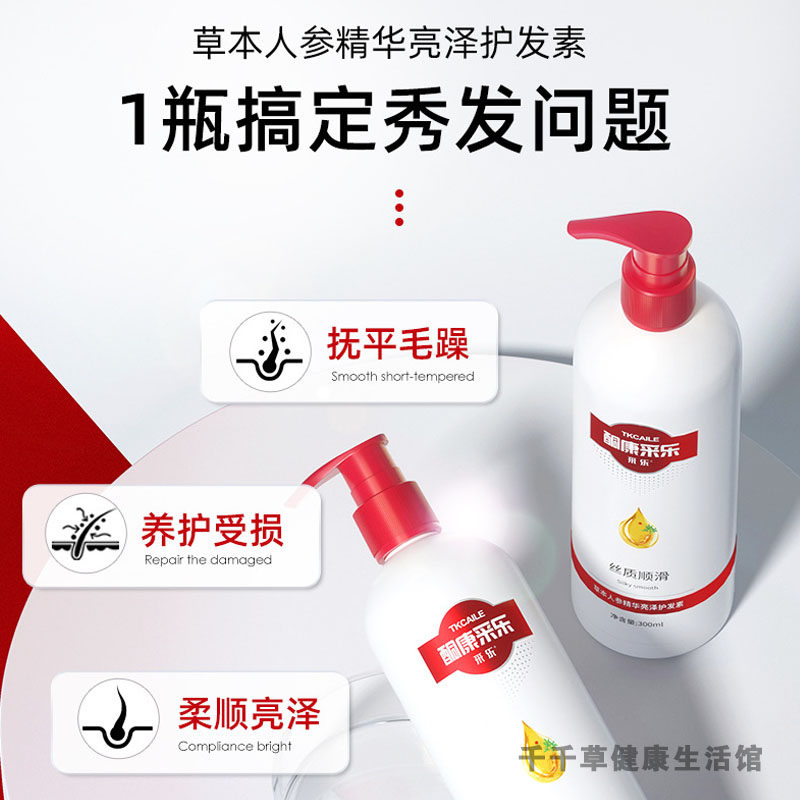 采乐草本人参精华亮泽护发素300ML 人参精华护发抚平毛躁打结分叉