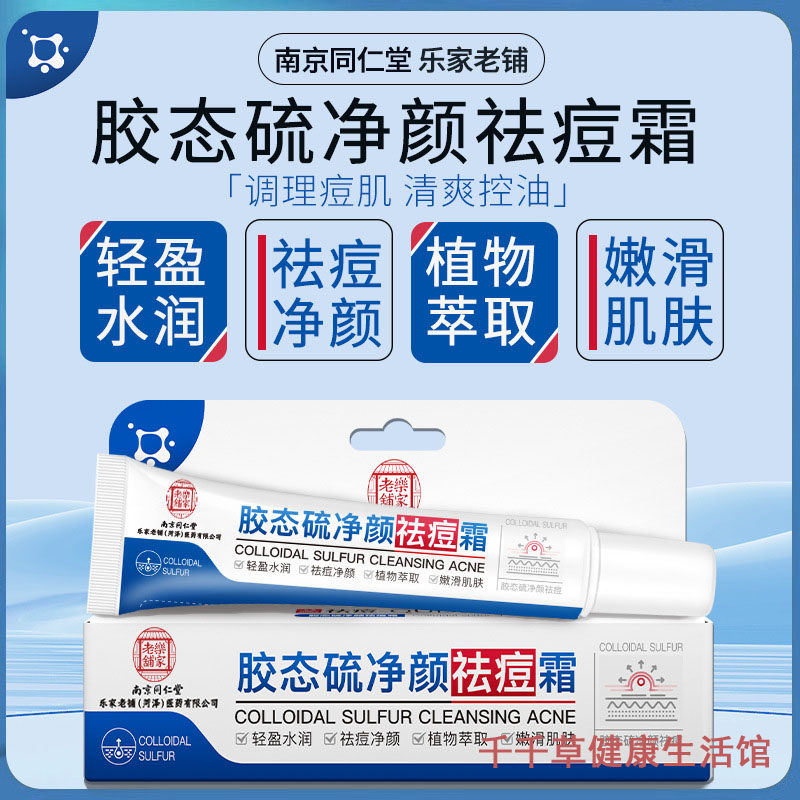 南京同仁堂胶态硫净颜祛痘霜 去痘痘除豆豆