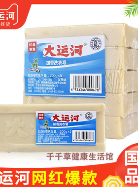 大运河皂200g洗衣皂家用加香洗衣皂80年制皂老牌国货深层去污无磷