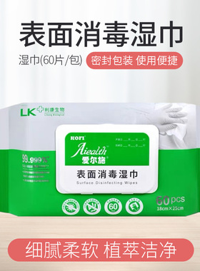 Aiealth爱尔施表面消毒湿巾60抽物体表面清洁消毒设备表面清洁巾