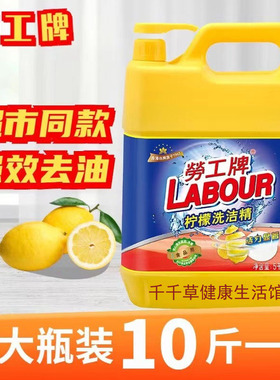 劳工牌洗洁精强效去油污4.4斤 10斤装大容量家庭餐厅酒店餐具厨房