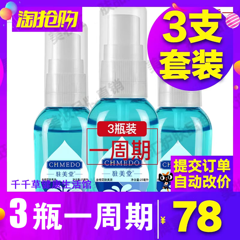 驻美堂香无痕除臭液3瓶装X净含量25毫升 去除腋下异味狐味除臭液
