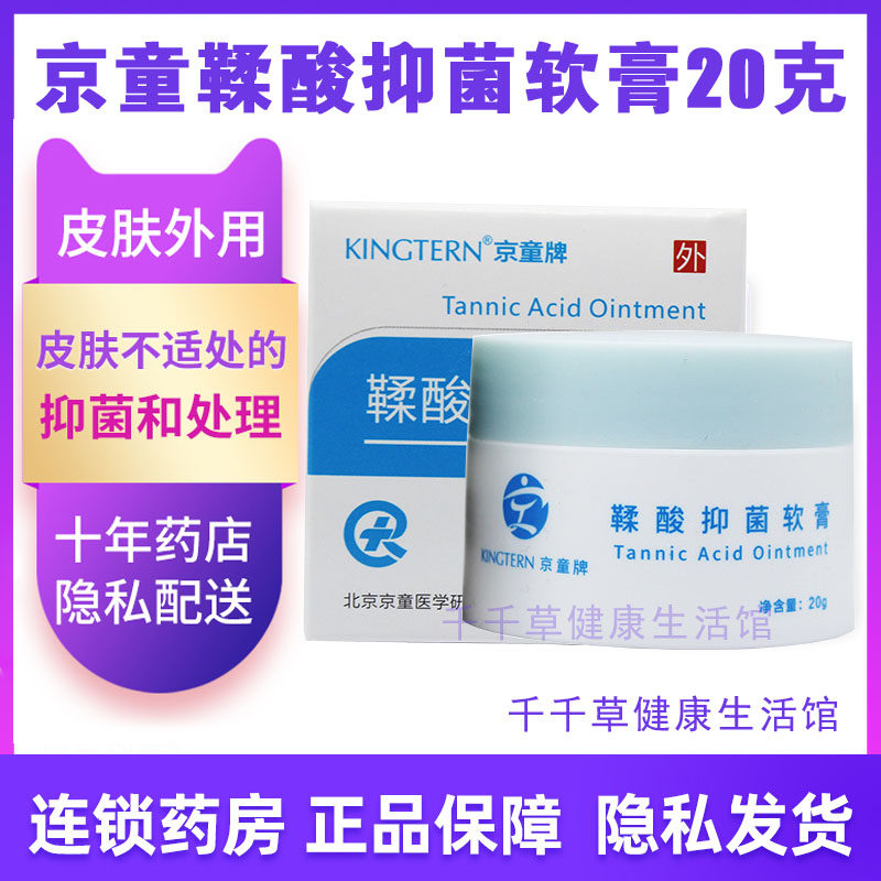 京童牌鞣酸软膏20克 皮肤痒湿痒屁股红痒蚊子叮咬红包奶藓珍