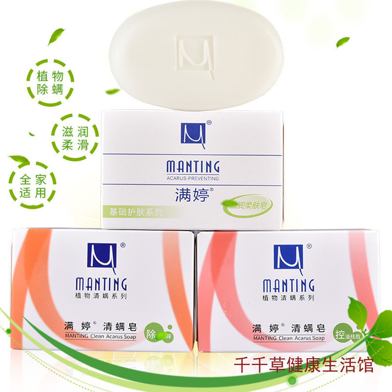 MANTING满婷清螨皂100g螨婷皂香皂沐浴皂螨亭停去除螨虫植物除螨