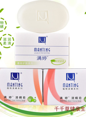 MANTING满婷清螨皂100g螨婷皂香皂沐浴皂螨亭停去除螨虫植物除螨