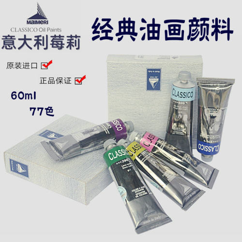 意大利Maimeri油画颜料莓莉经典classico进口美利艺术家油画颜料