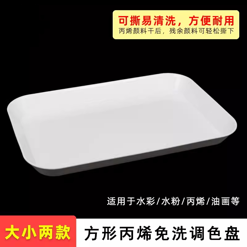塑料调色盘易清洗方形水彩调色盘色板丙烯水粉油画国画专用仿陶瓷