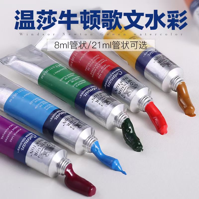 温莎牛顿歌文水彩颜料8ML21ML单支管状透明水彩颜料美术画家专用