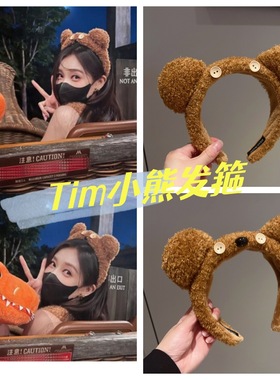 新款环球影城同款Tim小熊发箍洗脸拍照卡通毛绒可爱洗脸头箍发饰