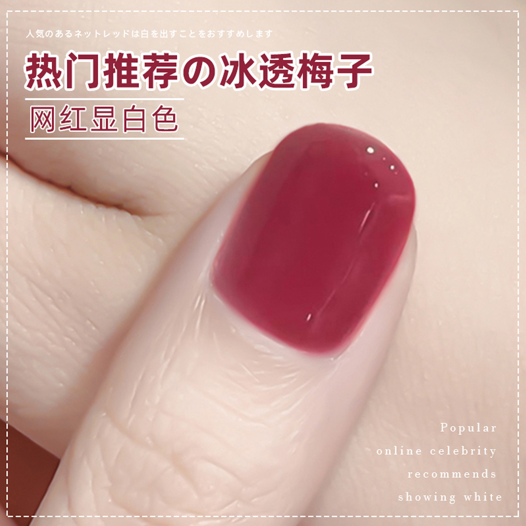 YIOEATO显白冰透梅子甲油胶