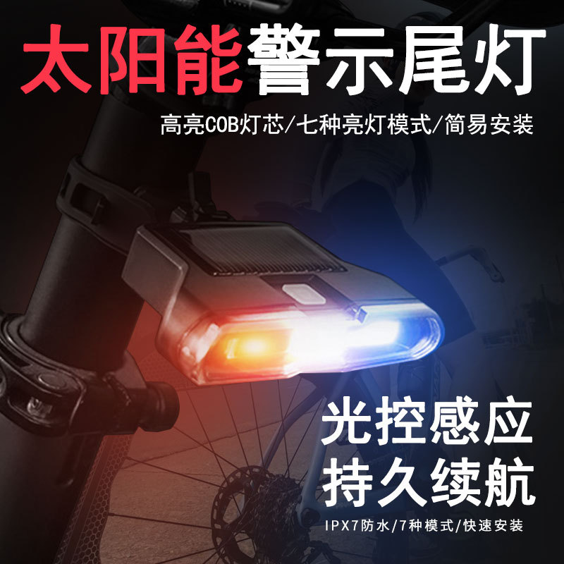自行车尾灯太阳能双充USB高亮COB爆闪夜骑警示灯户外单车骑行配件