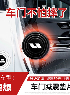 理想汽车减震垫片理想ONE车门止震贴 L7 L9 L8改装关门静音防撞条