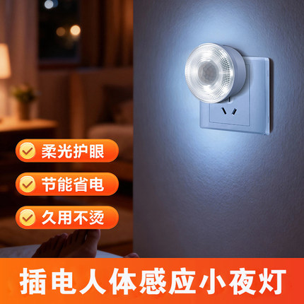 新品3w卫生间插电感应小夜灯 过道夜间起夜自动人体感应插座灯LED