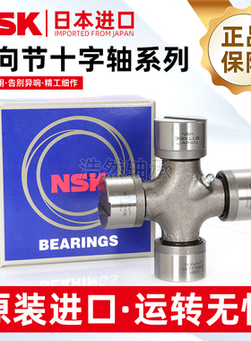 NSK进口万向节十字轴 十字万向节 25x64 26x68 27x82 28x72 29x76