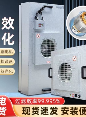 工业ffu空气净化器风机过滤单元无尘车间洁净棚百级高效ffu过滤器