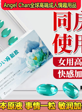 进口女性高潮丹丸快感增强液激情夫妻房事紧润私处滑护理调情专用