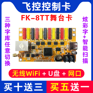 FK-8TT 8TW 舞台屏显示屏控制卡led戏曲戏词字库卡同步网口 wifi