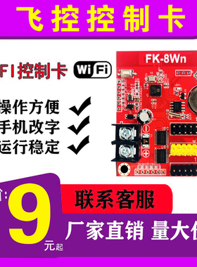 飞控FK-8Wa无线WIFI控制卡室外门头LED显示屏W02单色全彩中航8Wn