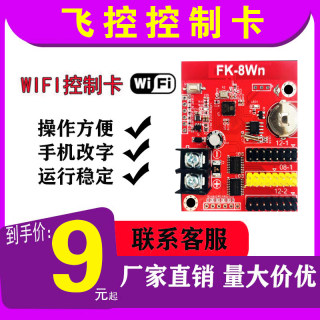 飞控FK-8Wa无线WIFI控制卡室外门头LED显示屏W02单色全彩中航8Wn