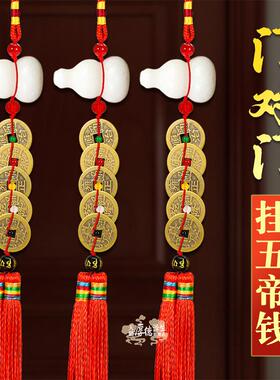 天然白玉葫芦五帝钱门对门挂件红色黄铜仿古钱币布帘吊坠五行玉髓