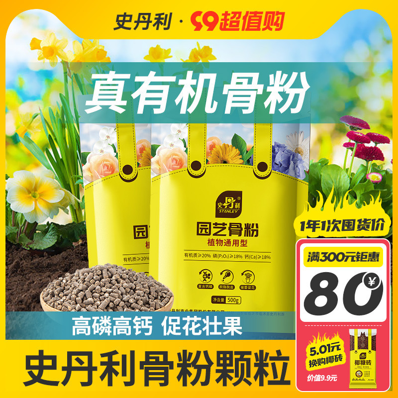史丹利园艺骨粉花肥料促花养花高磷高钾脱脂开花水培种菜蔬菜用