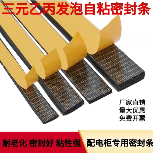 配点箱专用三元乙丙发泡自粘胶条