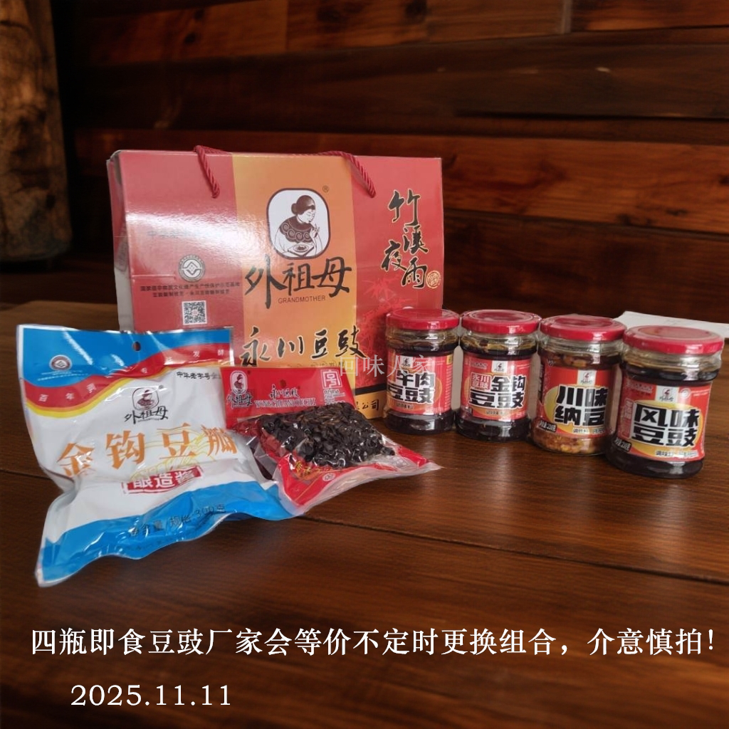 外祖母竹溪夜雨永川豆豉组合大礼盒1450g重庆特产调味料豆制食品