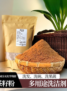 天然茶籽粉洗发洗碗多用途清洁剂