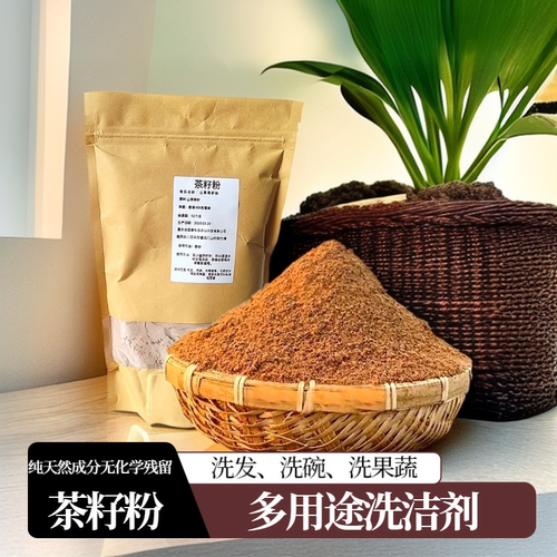 天然茶籽粉洗发洗碗多用途清洁剂