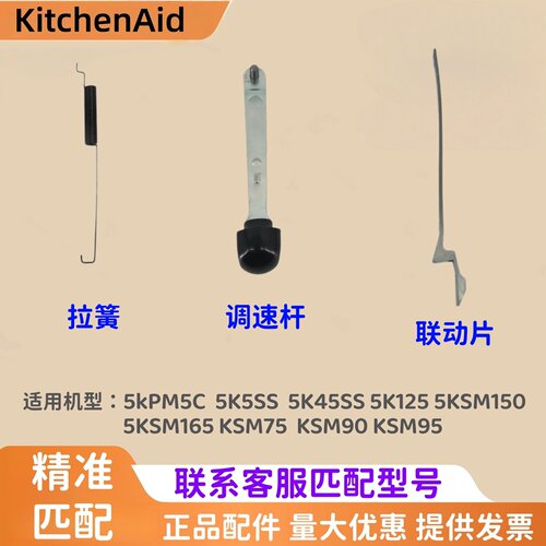 KitchenAid厨师机调速杆9709276