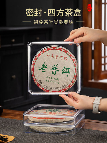 普洱四方茶茶饼收纳盒200g高档展示架357g茶盒透明防潮密封防尘