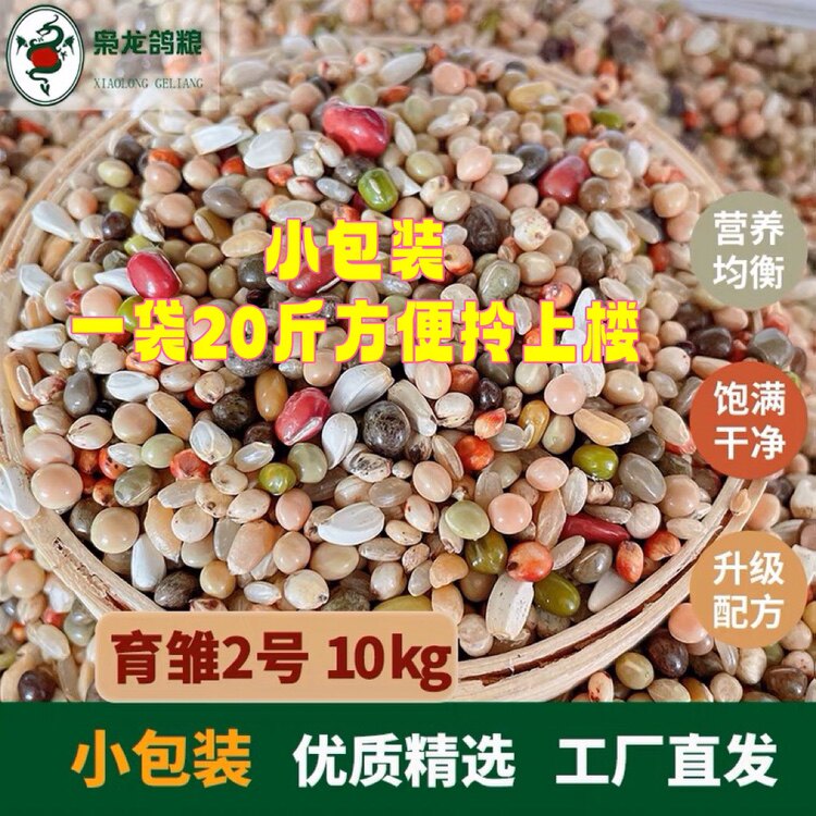 枭龙鸽粮10kg尝鲜小包装通用颗粒育雏2号鸟食鸽子江浙沪皖包邮