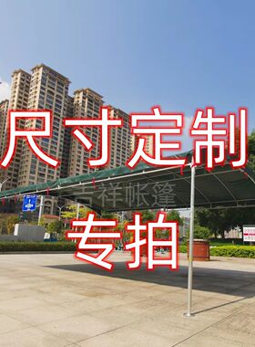 特殊尺寸定制帐篷雨棚