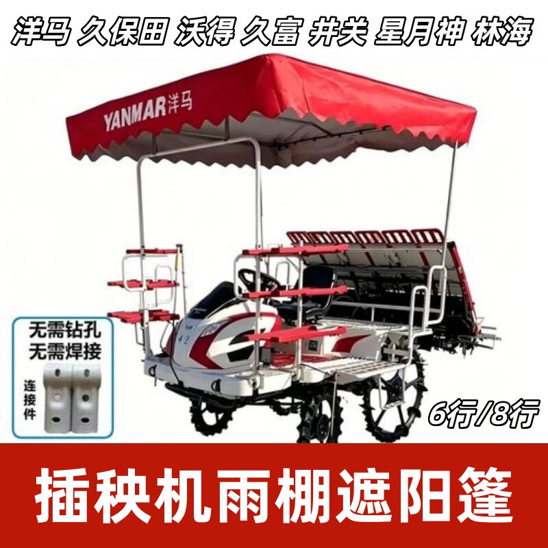 洋马插秧机遮阳棚配件久保田高速图片