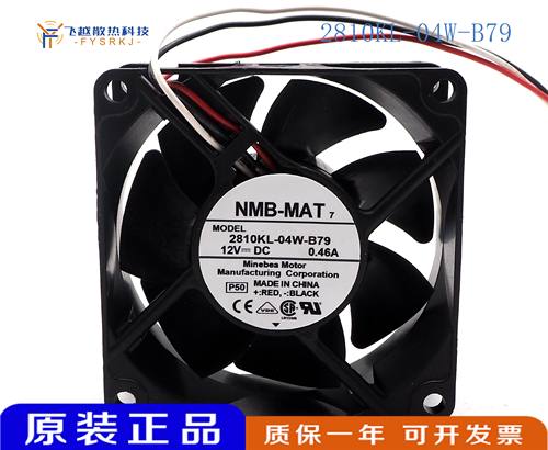 2810KL-04W-B79 NMB 7025 12V 0.46A 7厘米 机箱电源散热风扇