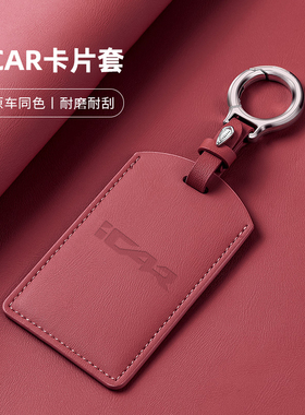 适用于奇瑞ICAR03/03T/icarV23卡片钥匙套包壳感应保护套卡套专用
