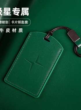 牛皮适用于极星4卡片钥匙套Polestar3汽车保护包扣壳男女汽车用品