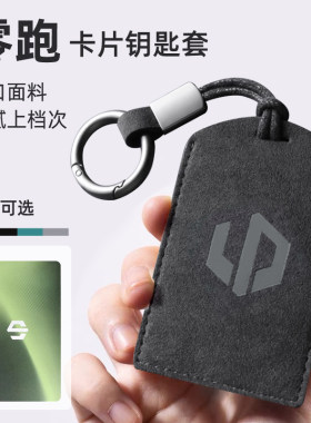 零跑卡片钥匙套C10卡片套C16Lafa5卡包C11钥匙包B01nfc保护套B10